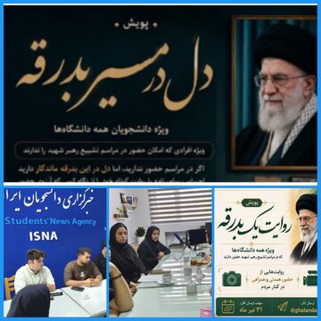 اجرای برنامه‌های فرهنگی و رسانه‌ای سازمان دانشجویان  همزمان با تشییع رهبر شهید
