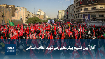 ویدیو/ آغاز آیین تشییع پیکر رهبر شهید انقلاب اسلامی