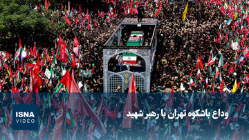 ویدیو/ وداع باشکوه تهران با رهبر شهید