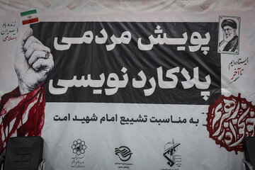 آغاز «پویش مردمی پلاکاردنویسی» در مشهد