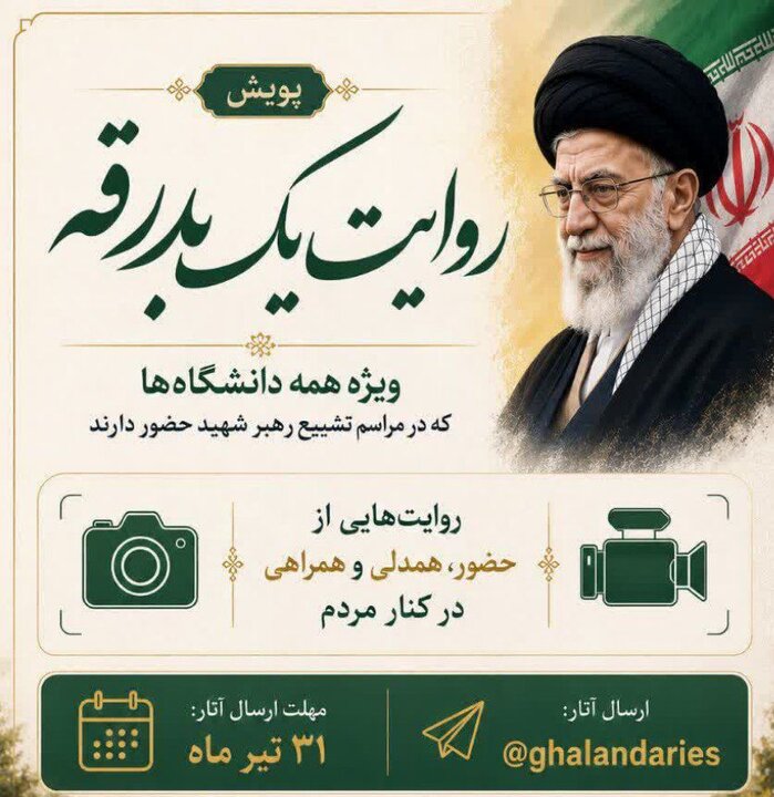 «روایت یک بدرقه»؛ پویشی برای ثبت نگاه دانشجویان به مراسم تشییع رهبر شهید
