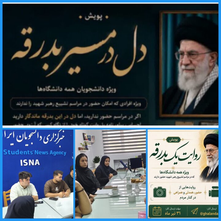 اجرای برنامه‌های فرهنگی و رسانه‌ای سازمان دانشجویان  همزمان با تشییع رهبر شهید
