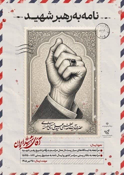 مدیرکل پست همدان: پویش «نامه به رهبر شهید» تا ۲۵ تیر ادامه دارد