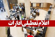 ادارات سیستان و بلوچستان چهارشنبه برای حضور در آیین وداع با رهبر شهید تعطیل شد
