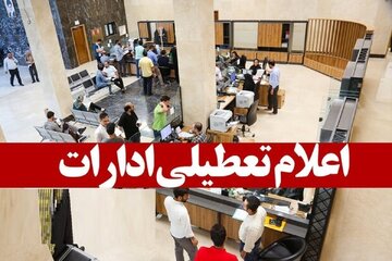 ادارات سیستان و بلوچستان،چهارشنبه تعطیل شد