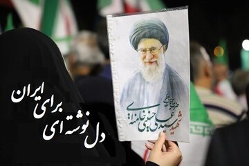 اجرای پویش «دل‌نوشته‌ای برای ایران» برای کارکنان حوزه سلامت فارس