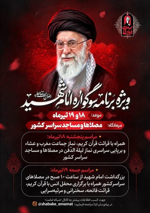 برگزاری «سوگواره امام شهید» در مصلیها و مساجد کشور
