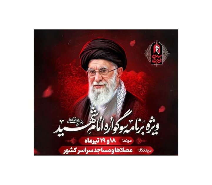 برگزاری «سوگواره امام شهید» در مصلی‌ها و مساجد کشور