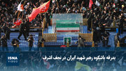 ویدیو/ بدرقه باشکوه رهبر شهید ایران در نجف اشرف