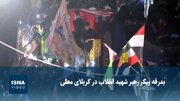 ویدیو/ بدرقه پیکر رهبر شهید انقلاب در کربلای معلی