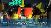 ویدیو/ بدرقه پیکر رهبر شهید انقلاب در کربلای معلی