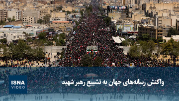 ویدیو/ واکنش رسانه‌های جهان به تشییع رهبر شهید