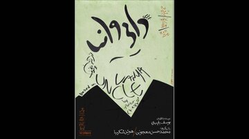 جدیدترین خبر از نمایشی با بازی حسن معجونی و هوتن شکیبا