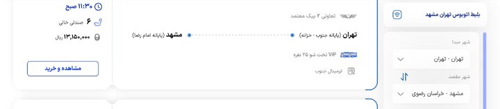قیمت بلیت اتوبوس تهران- مشهد چند؟
