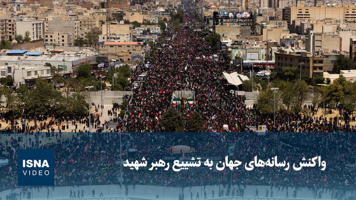 ویدیو/ واکنش رسانه‌های جهان به تشییع رهبر شهید