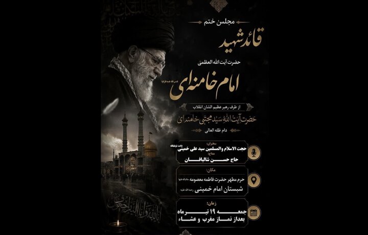 سید علی خمینی سخنران مجلس ختم رهبر شهید در قم