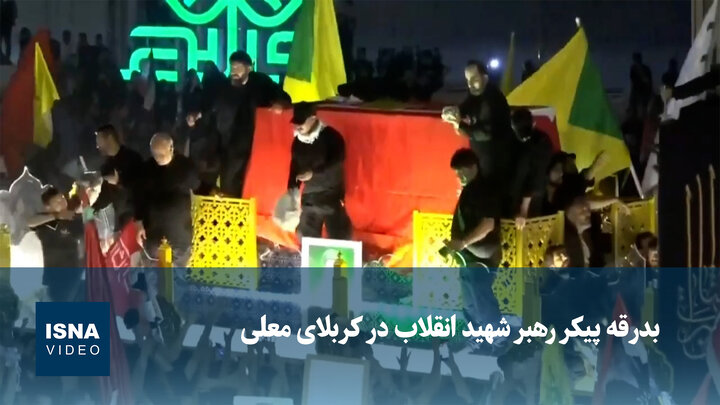 ویدیو/ بدرقه پیکر رهبر شهید انقلاب در کربلای معلی