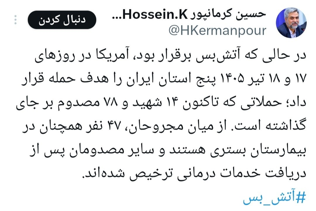۱۴ شهید و ۷۸ مصدوم در حملات آمریکا به ۵ استان در ۱۷ و ۱۸ تیر