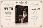 رونمایی از ترجمه روسی کتاب «پدر دلسوز» در کازان