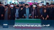 ویدیو/ اقامه نماز بر پیکر رهبر شهید توسط فرزند ارشد ایشان