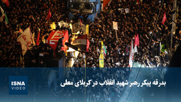 ویدیو/ بدرقه پیکر رهبر شهید انقلاب در کربلای معلی