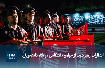 ویدیو/ انتظارات رهبر شهید از جوامع دانشگاهی در نگاه دانشجویان