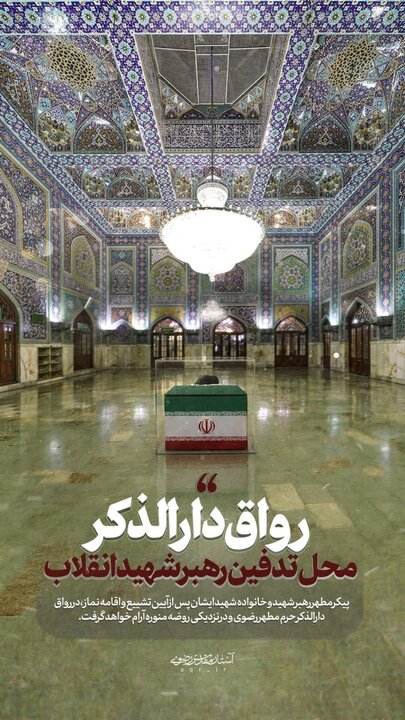 پیکر مطهر رهبر شهید در حرم رضوی 