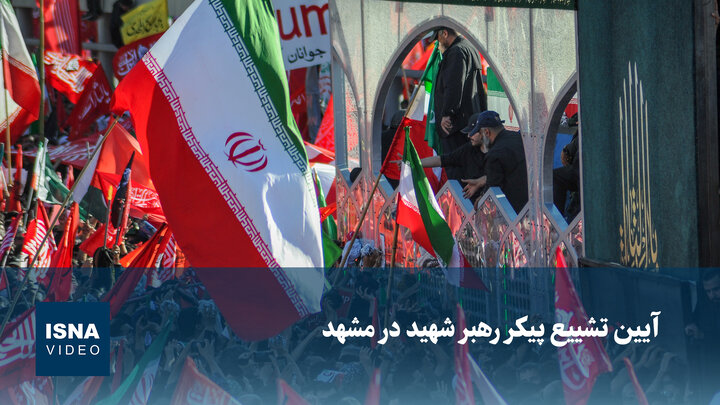 ویدیو/ آیین تشییع پیکر رهبر شهید در مشهد
