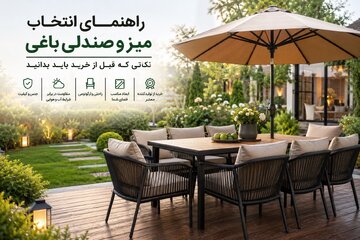 راهنمای انتخاب میز و صندلی باغی