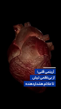 ویدیو/ آریتمی قلبی؛ از بی‌نظمی تپش تا علائم هشداردهنده