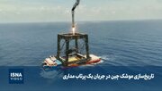 تاریخ‌سازی موشک چین در جریان یک پرتاب مداری