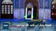 ویدیو/ گوهرشاد، میزبان آیین یادبود رهبر شهید