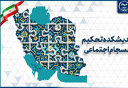 چالش‌های ۲۵ سال پژوهش در حوزه انسجام اجتماعی