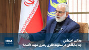 ویدیو/رئیس کمیته امداد: رهبر شهید، عدالت را شناسنامه انقلاب اسلامی می‌دانستند
