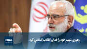 ویدیو/بختیاری: هوشمندی امام راحل و رهبر شهید از تحریف در مبانی انقلاب جلوگیری کرد