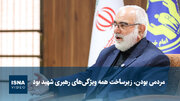 ویدیو/بختیاری: مردمی بودن، زیرساخت همه ابعاد فکری رهبر شهید بود