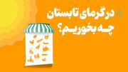 اینفوگرافیک/ در گرمای تابستان چه بخوریم؟