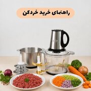 راهنمای خرید خردکن در چند دقیقه