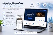 ثبت کسب‌وکار در اینترنت اولین قدم برای دیده شدن