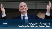 ویدیو/ پشت پرده درآمد میلیاردی فیفا؛ صندلی ریاست از زمین فوتبال پول‌سازتر است؟