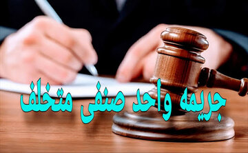 محکومیت ۳۴ میلیارد ریالی یک واحد صنفی در رشت