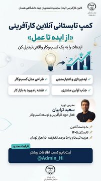 آغاز کمپ آنلاین تابستانی کارآفرینی «از ایده تا عمل» با هدف توانمندسازی دانشجویان
