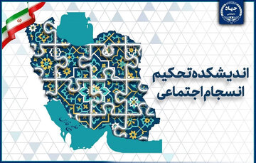 چالش‌های ۲۵ سال پژوهش در حوزه انسجام اجتماعی