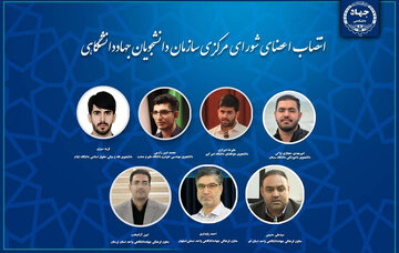 اعضای شورای مرکزی سازمان دانشجویان جهاددانشگاهی منصوب شدند