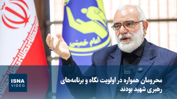 ویدیو/رئیس کمیته امداد: محرومان همواره در اولویت برنامه‌های رهبر شهید بودند