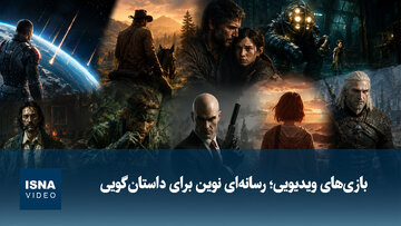 ویدیو/ بازی‌های ویدیویی؛ رسانه‌ای نوین برای داستان‌گویی