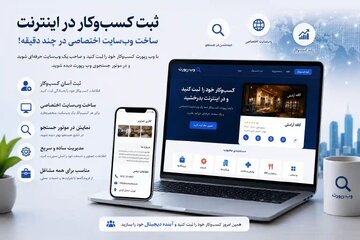 ثبت کسب‌وکار در اینترنت اولین قدم برای دیده شدن