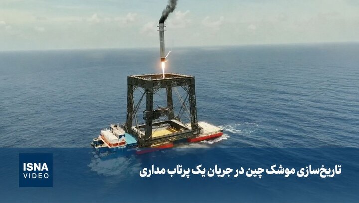 تاریخ‌سازی موشک چین در جریان یک پرتاب مداری