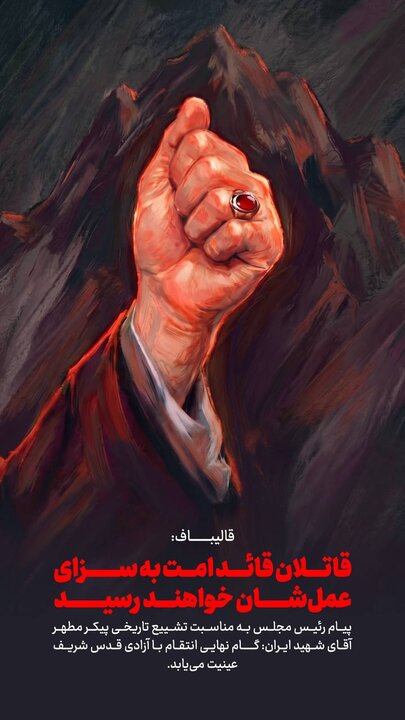 تاکید مجدد قالیباف بر انتقام از قاتلان رهبر شهید