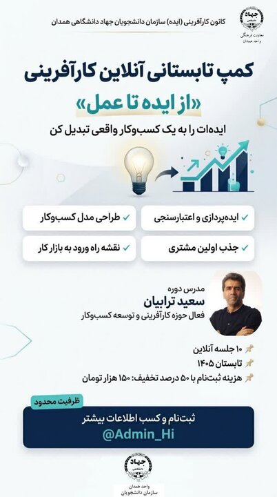 آغاز کمپ آنلاین تابستانی کارآفرینی «از ایده تا عمل» با هدف توانمندسازی دانشجویان